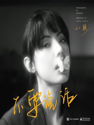 cover image of 不要说话